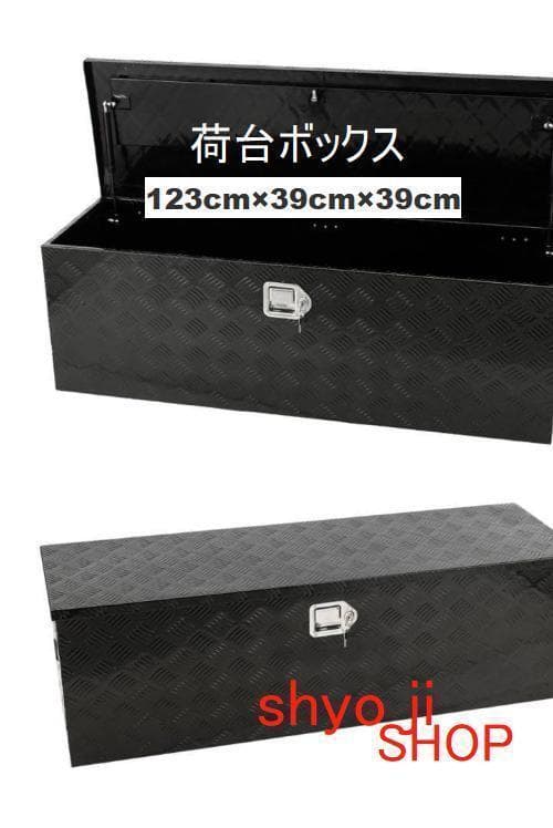 アルミ 工具箱 ブラック 大型160L 123cm×39cm×39cm