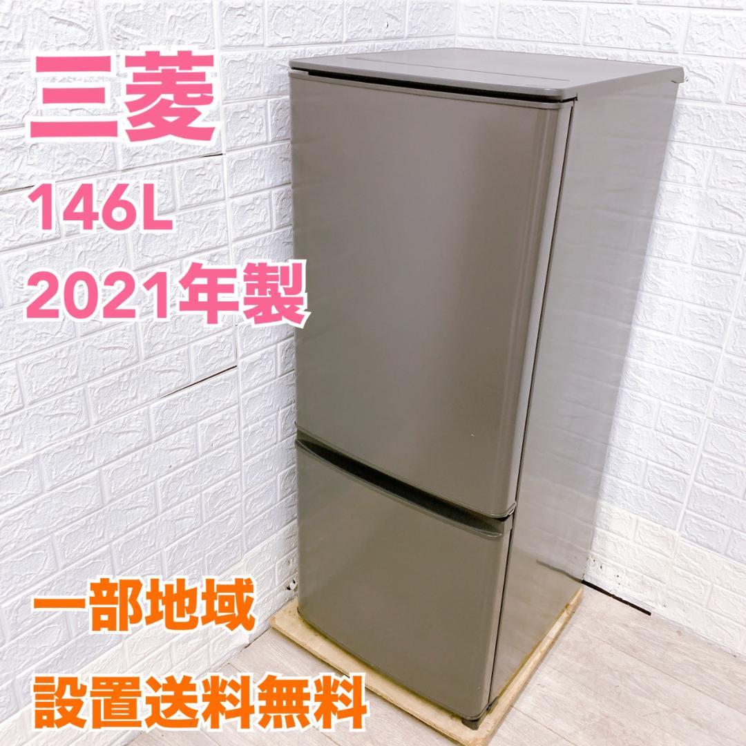 OE11097 ミツビシ 三菱 146L 冷蔵庫 一人暮らし 小型