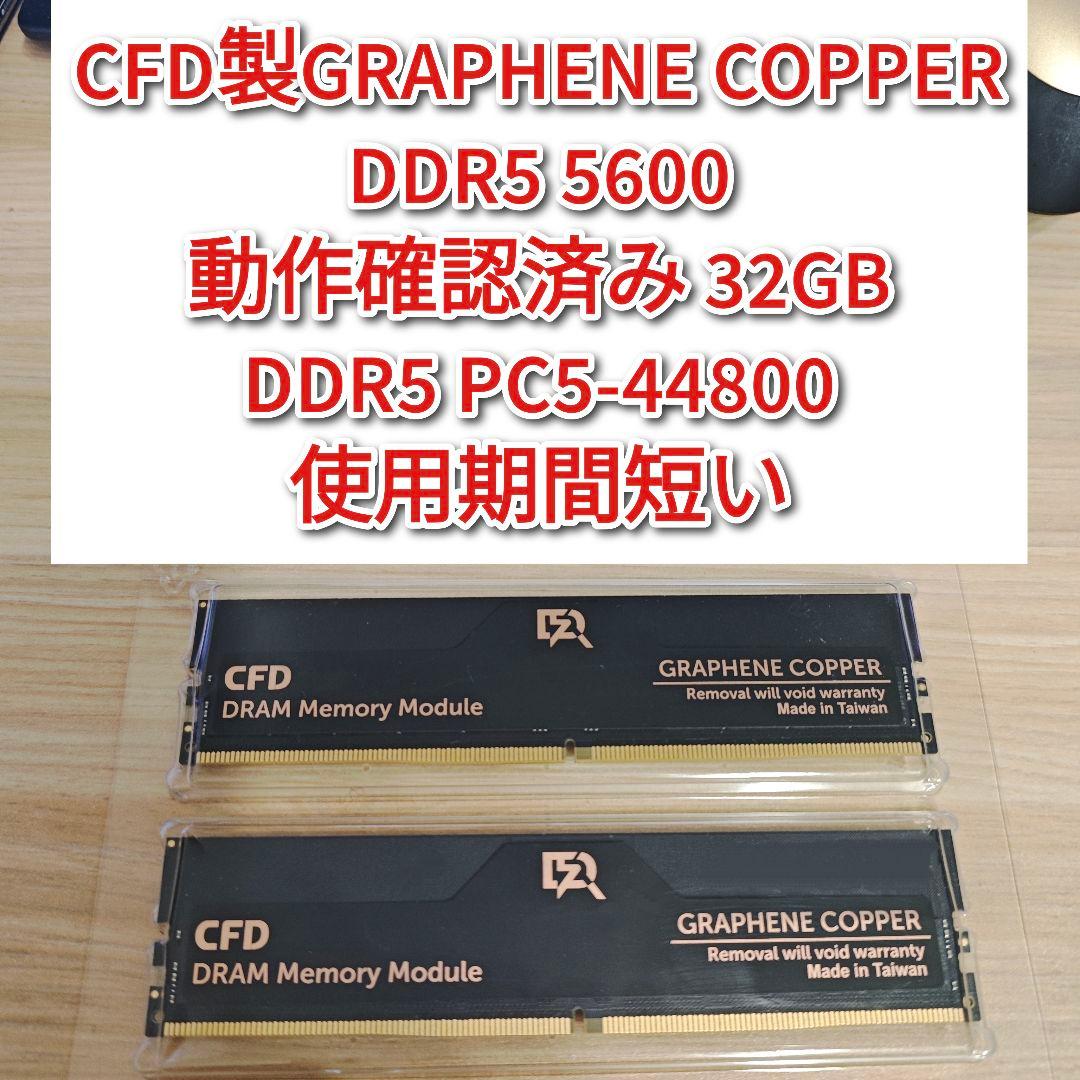 CFD製 DDR5 5600 32GB　動作確認済み　PC5-44800 @