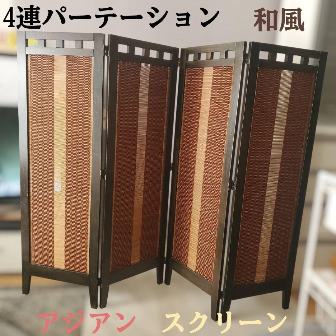 アジアン　和風　4連スクリーン　パーテーション　衝立　間仕切り