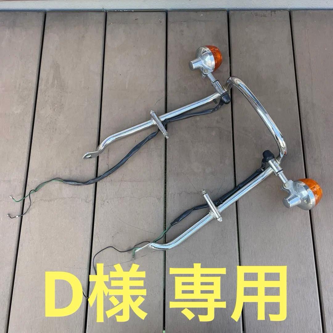 ホンダ CB400T バブ 純正タンデムバー・ウィンカー