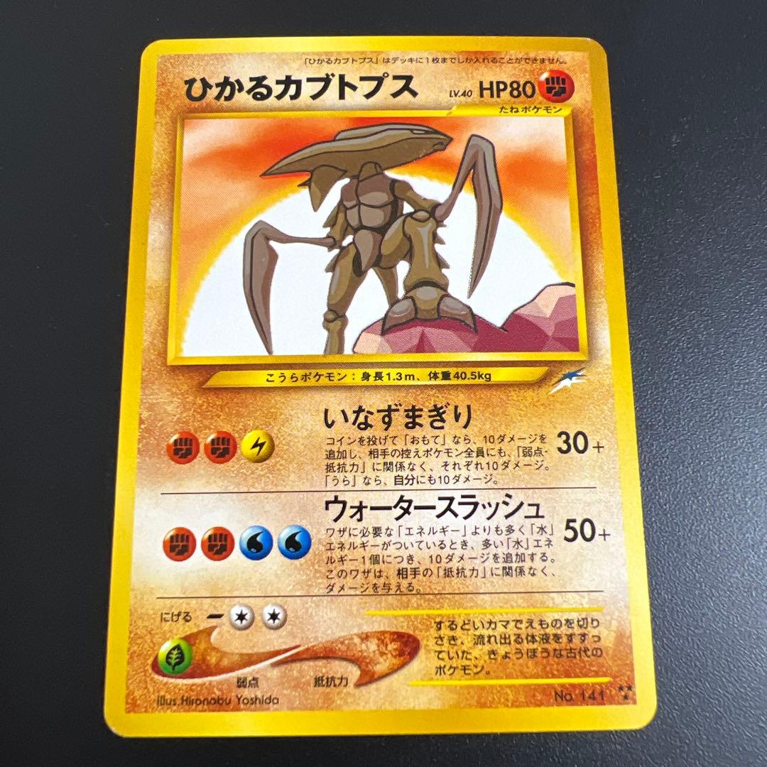 ポケモンカード旧裏　ひかるカブトプス