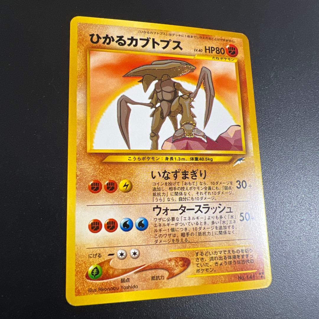 ポケモンカード旧裏　ひかるカブトプス