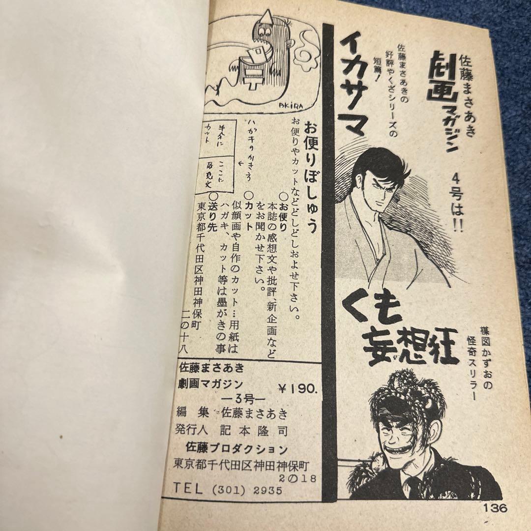 昭和レトロ★漫画★本★劇画マガジン★佐藤まさあき★楳図かずお★水木しげる★望月