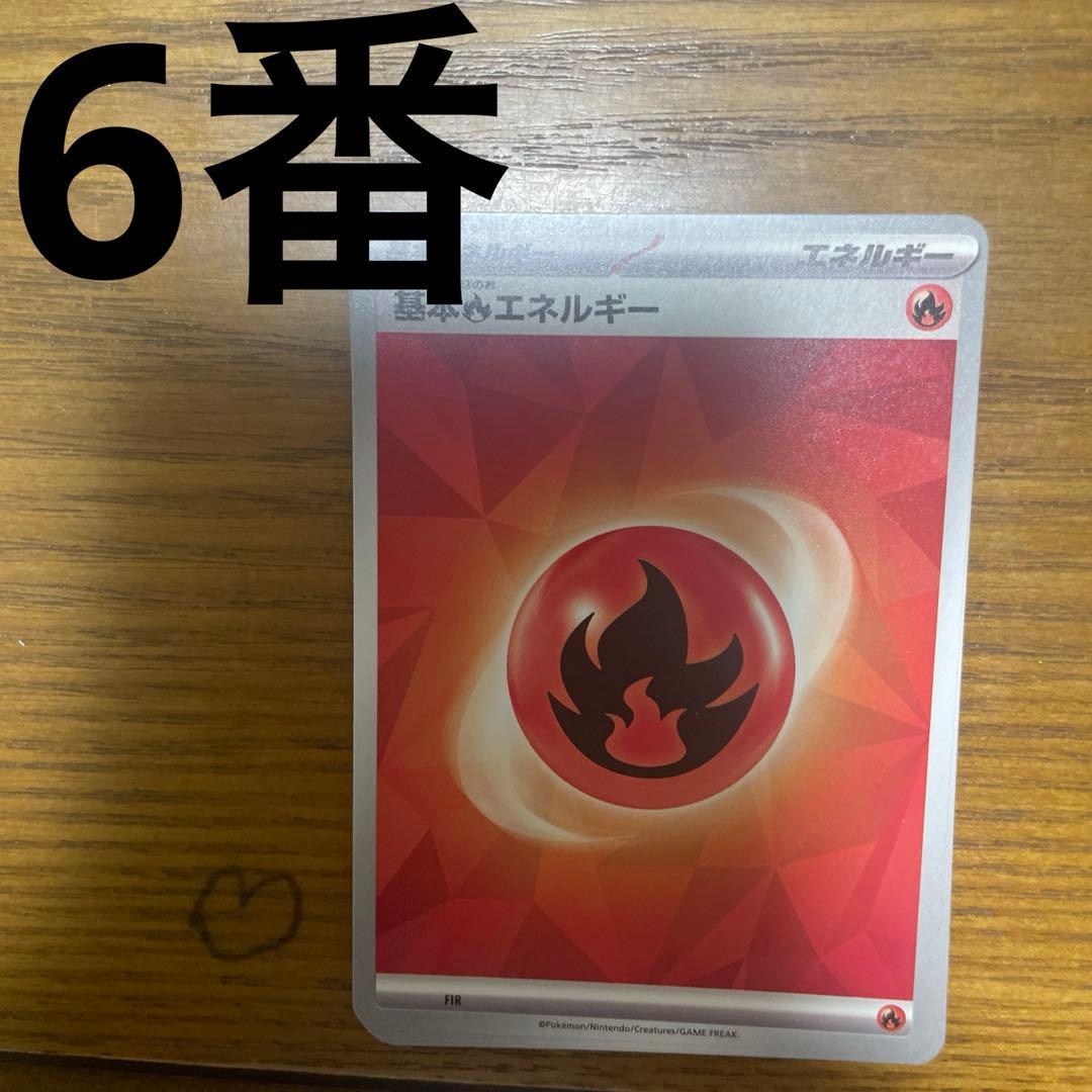 基本炎エネルギー、特殊炎エネルギー　バラ売り可能