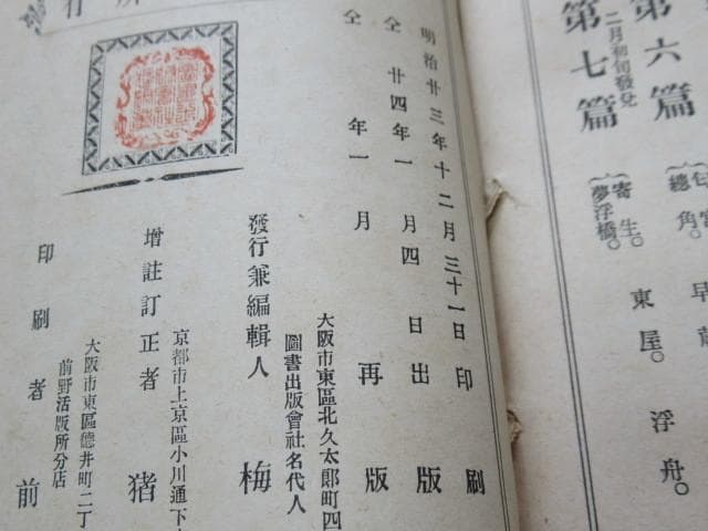 未使用明治24年◆源氏物語湖月抄（4冊帙入発行人:梅原忠藏、増註訂正者:猪熊夏樹