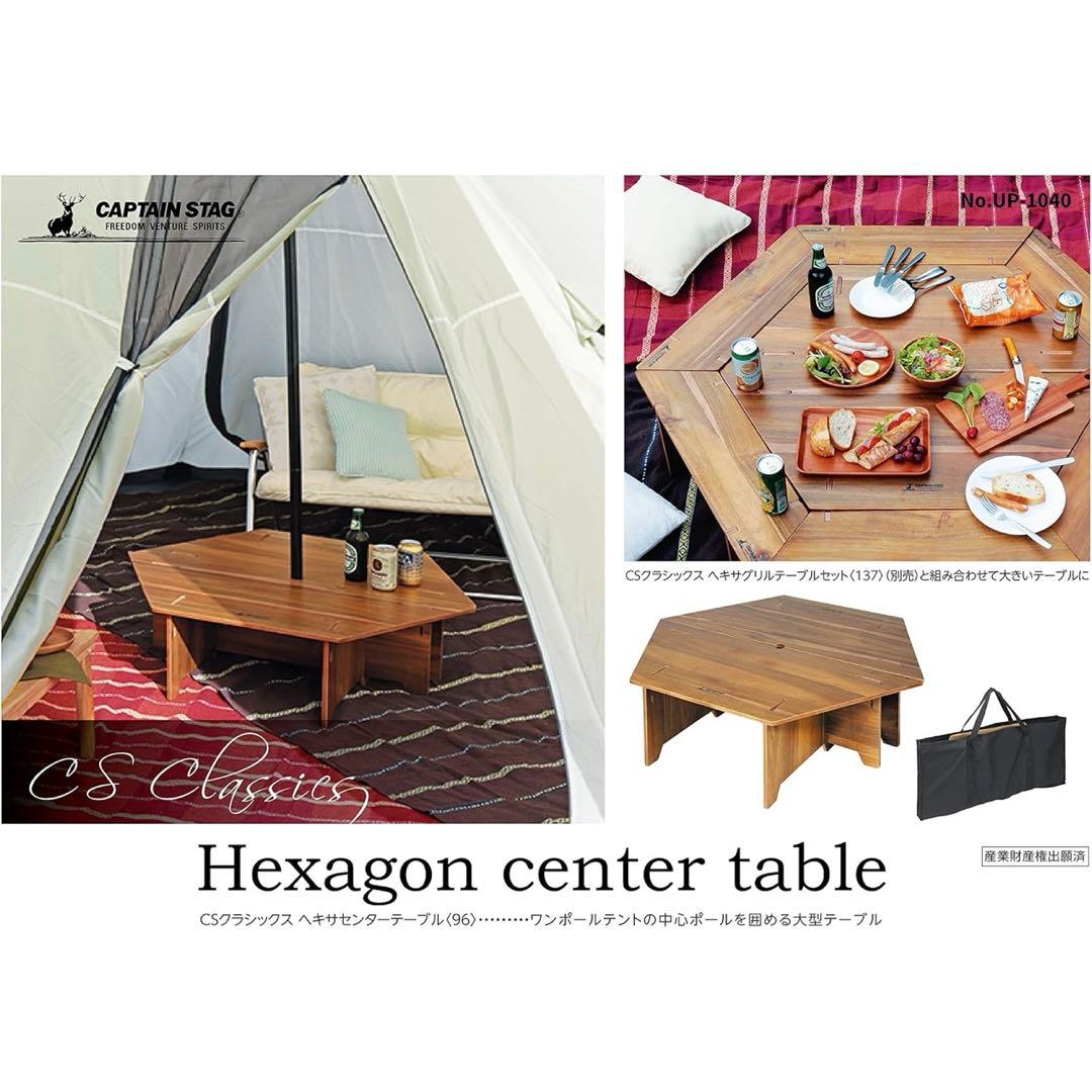 キャプテンスタッグ　ヘキサゴンセンターテーブル　セット