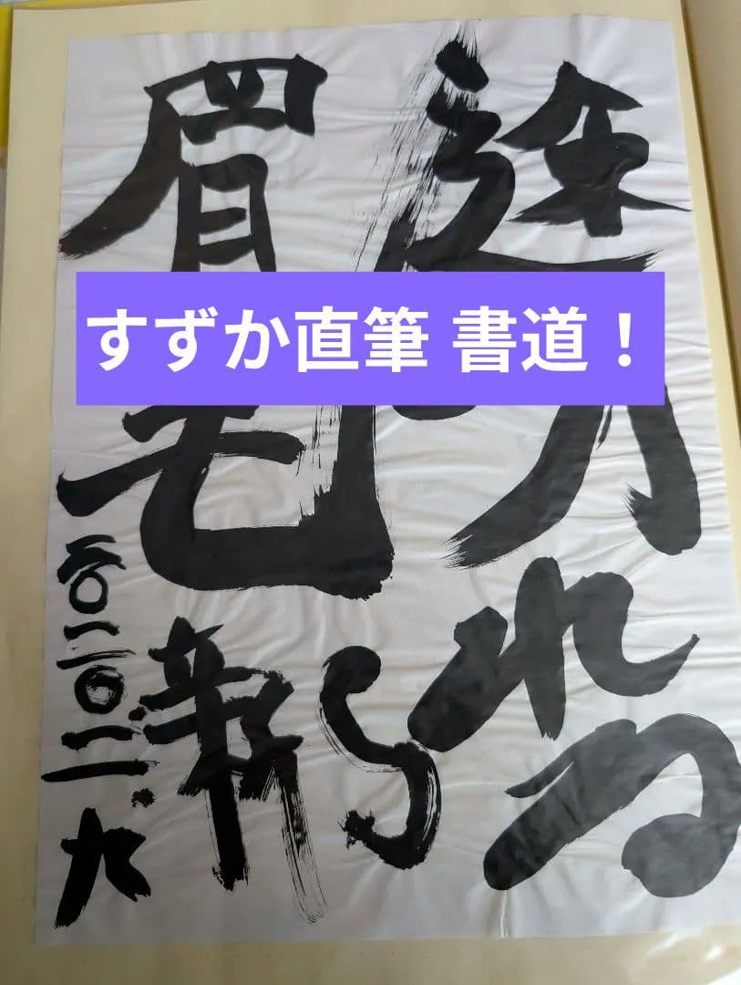 新しい学校のリーダーズ公式すずか著　直筆書道　モンスターレア！