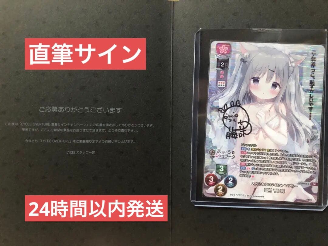 lycée あまいろショコラータ　雪村千絵莉　SP 直筆サイン　藤咲ウサ