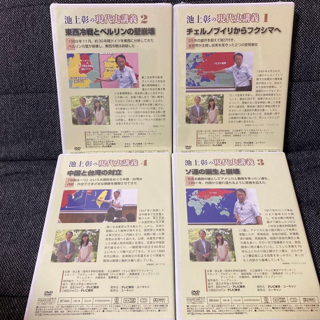 池上彰の現代史講義 第一集＆第二集 DVD全14巻 ユーキャン