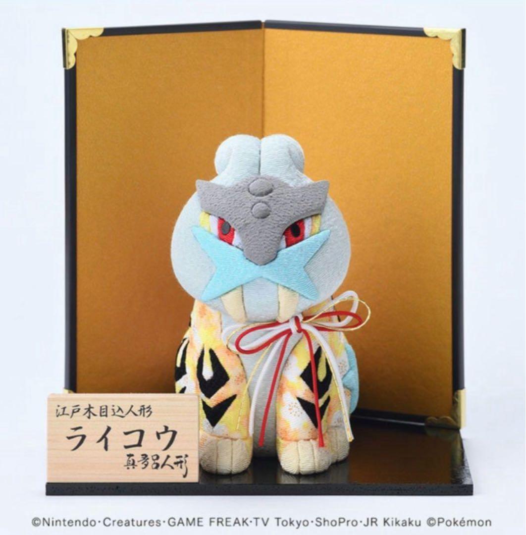 真多呂人形　木目込み　ポケモン　ライコウ　伝統工芸　江戸木目込人形