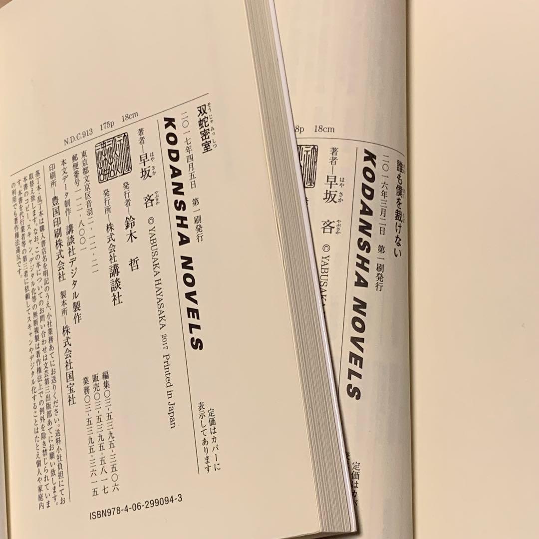 初版set 早坂吝 上木らいちシリーズ5冊 講談社ノベルス