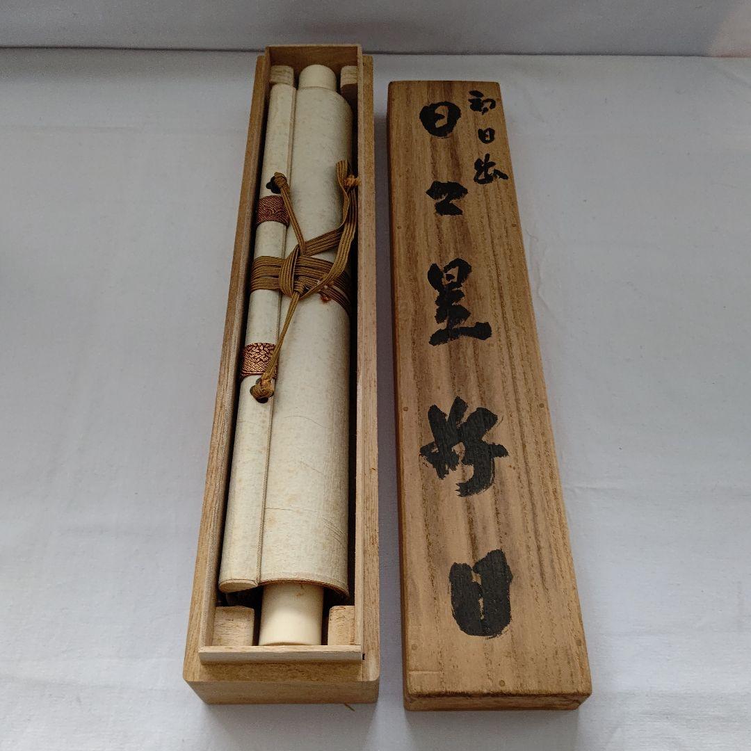 掛軸 【初日出 日々星好日】 有道佐一