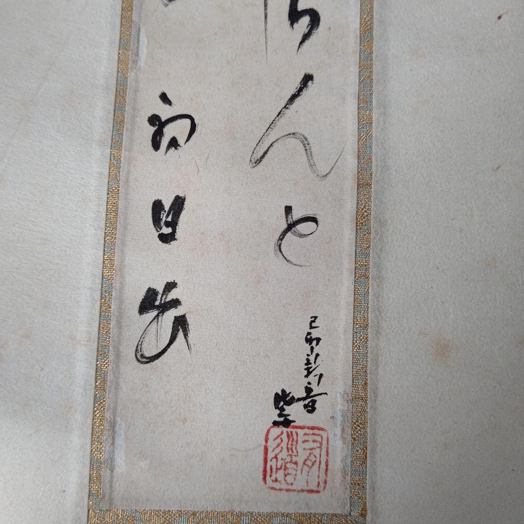 掛軸 【初日出 日々星好日】 有道佐一