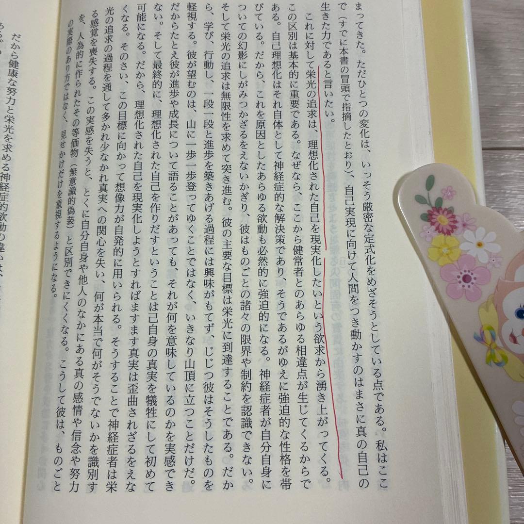 ホーナイ全集第６巻　神経症と人間の成長