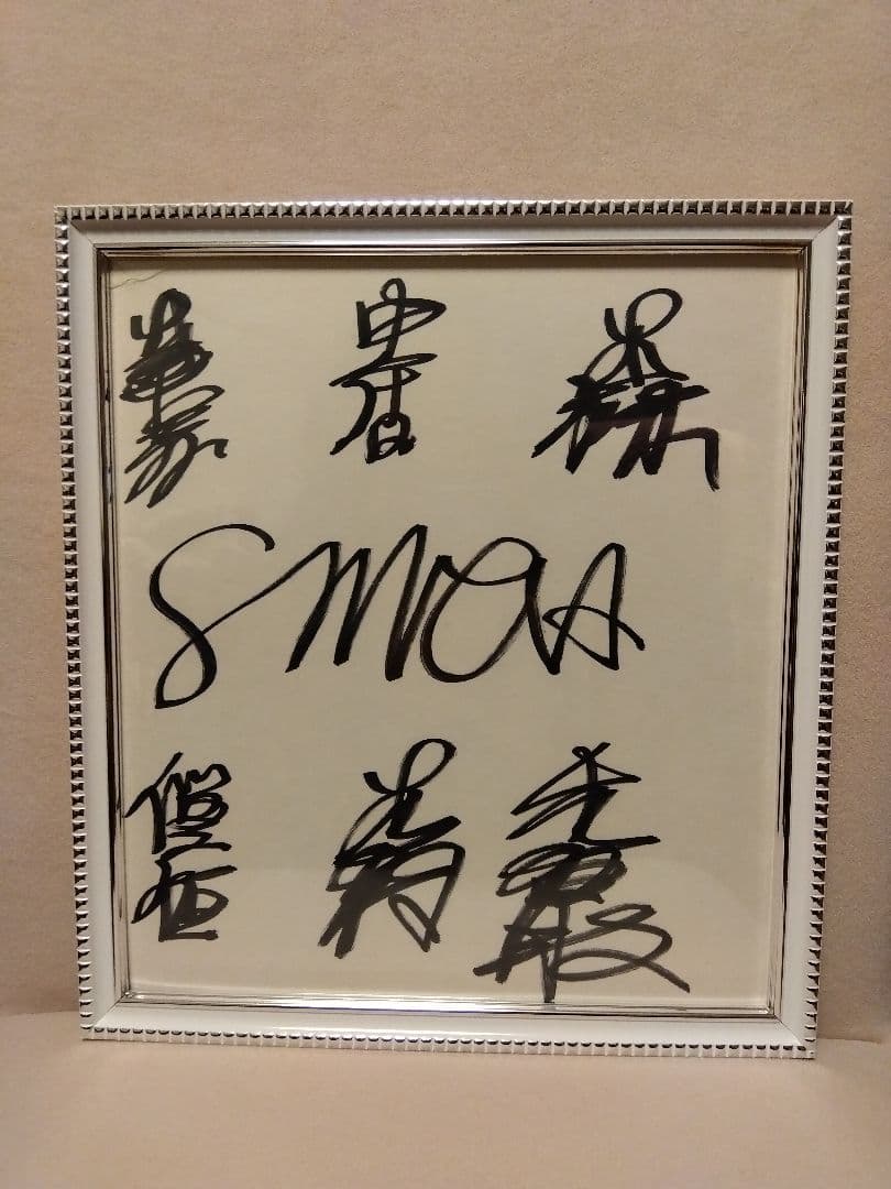 ★SMAP★スマップ★色紙★サイン★メンバー全員★
