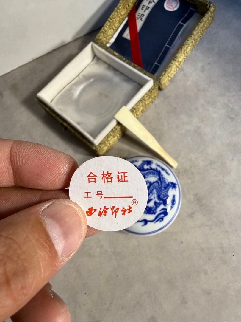 西泠印社 青花龍紋 高級朱肉 明光朱 西泠印泥 未使用級