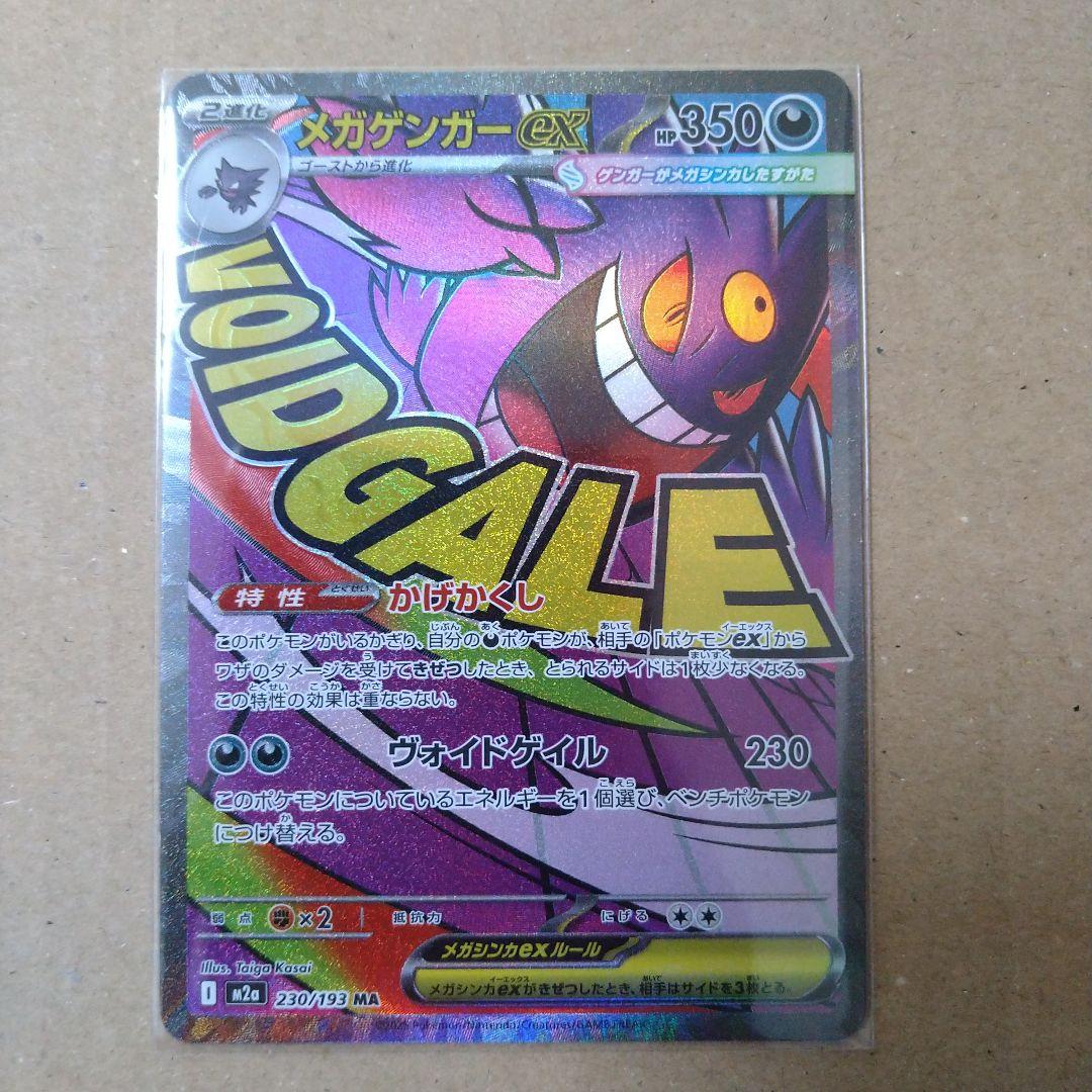 MEGAドリームex MA コンプリートセット