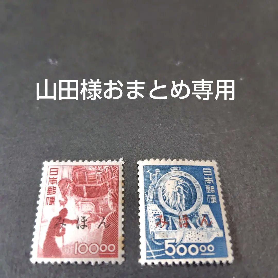 銭単位切手(概ね極美品)1950年~52年昭和すかしなし 高額切手2種 みほん品