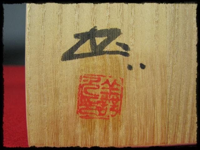 浦上善次 青備前 花入 花生 花器 華道具 重要文化財 茶道具  e35