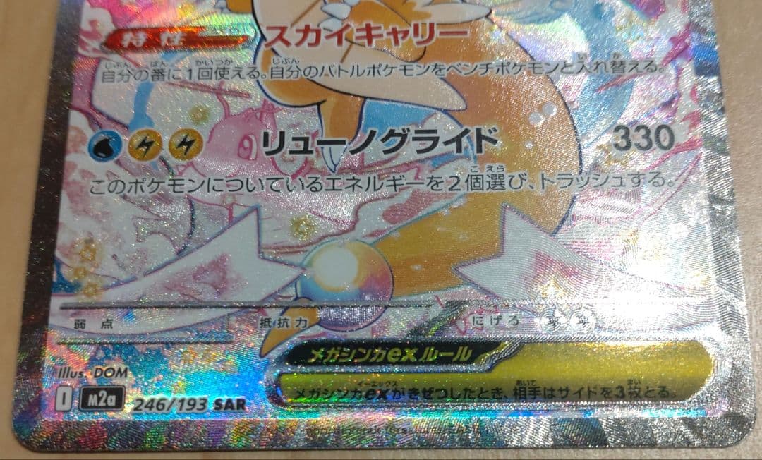 メガカイリューex SAR 246/193 MEGAドリームEX