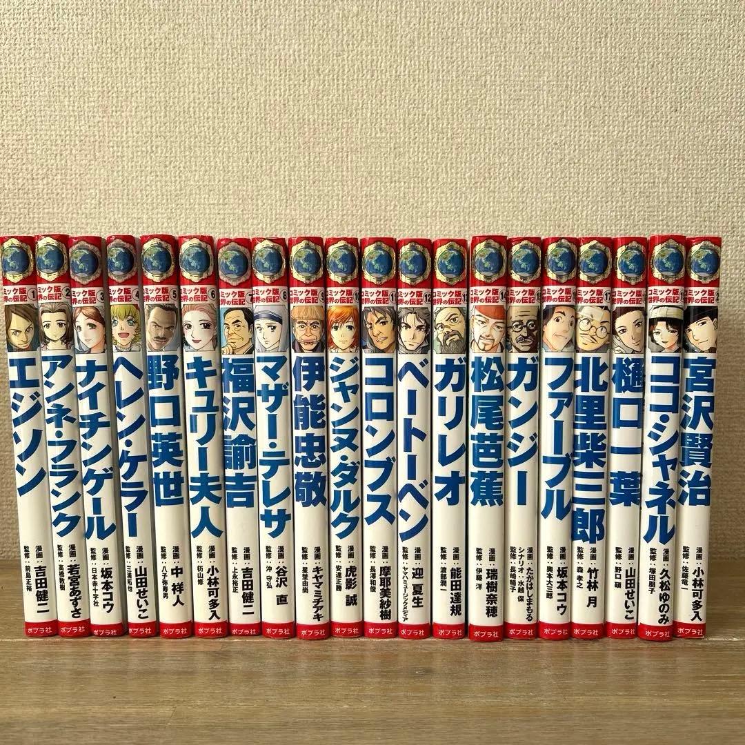 コミック版世界の伝記　１巻〜20巻
