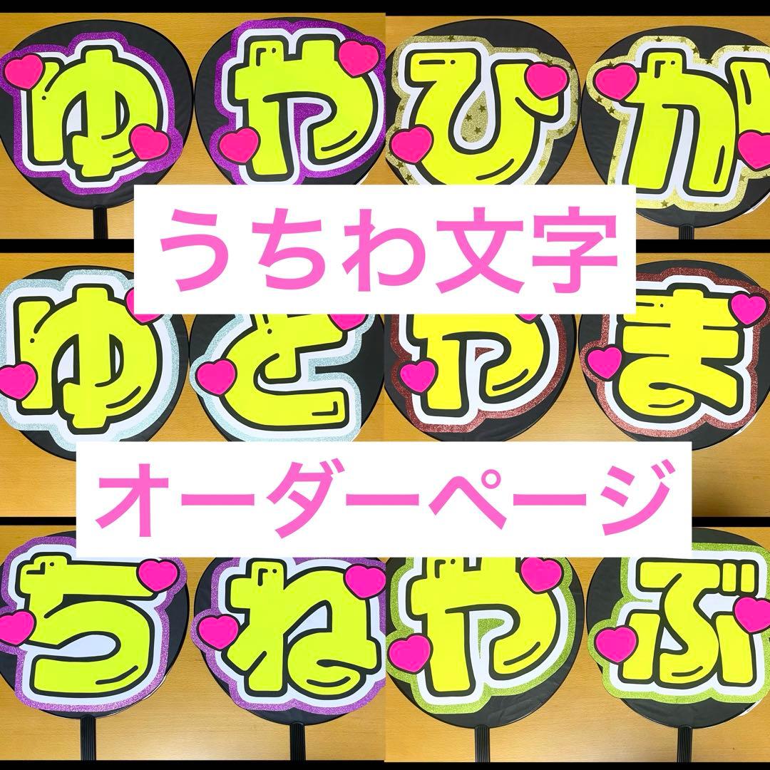 新色フォント追加！うちわ文字 オーダーページ 早い！安い！ 即日配達可能！