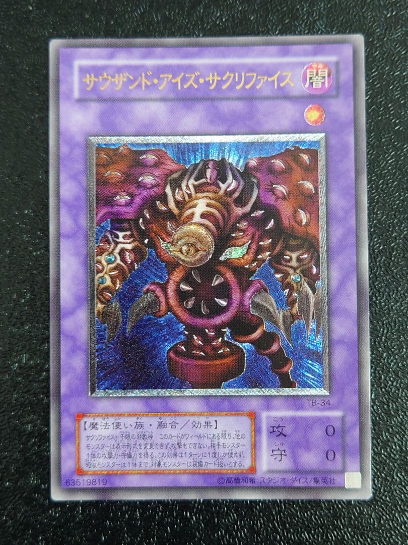 ⑤　サウザンド・アイズ・サクリファイス　レリーフ　アルティメット　遊戯王