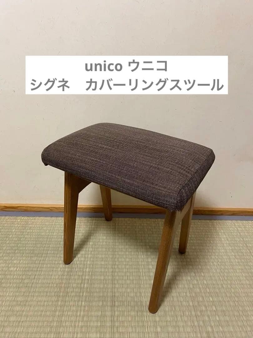 ウニコ　シグネ　カバーリングスツール