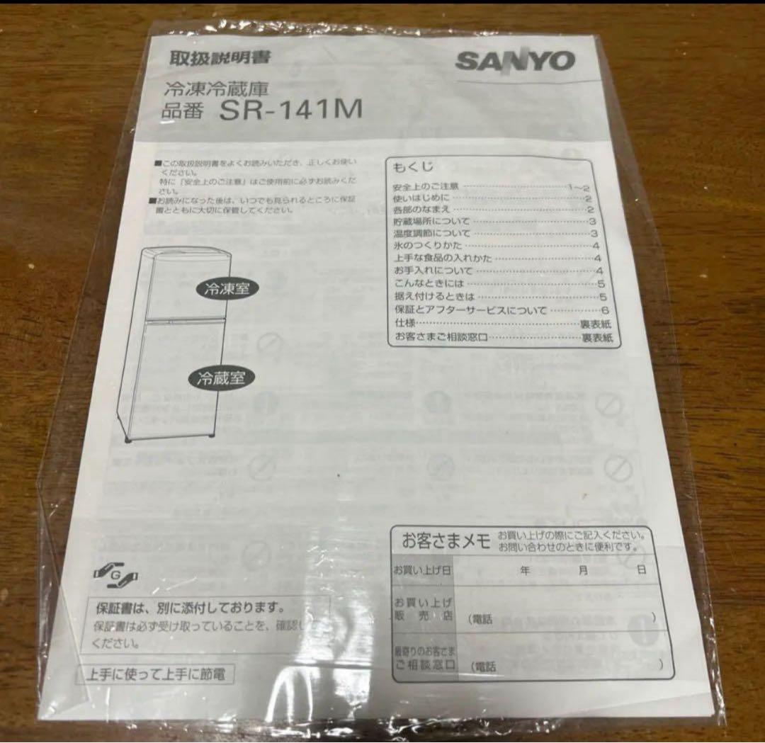 SANYO SR-141M(SB) 冷蔵庫 137L