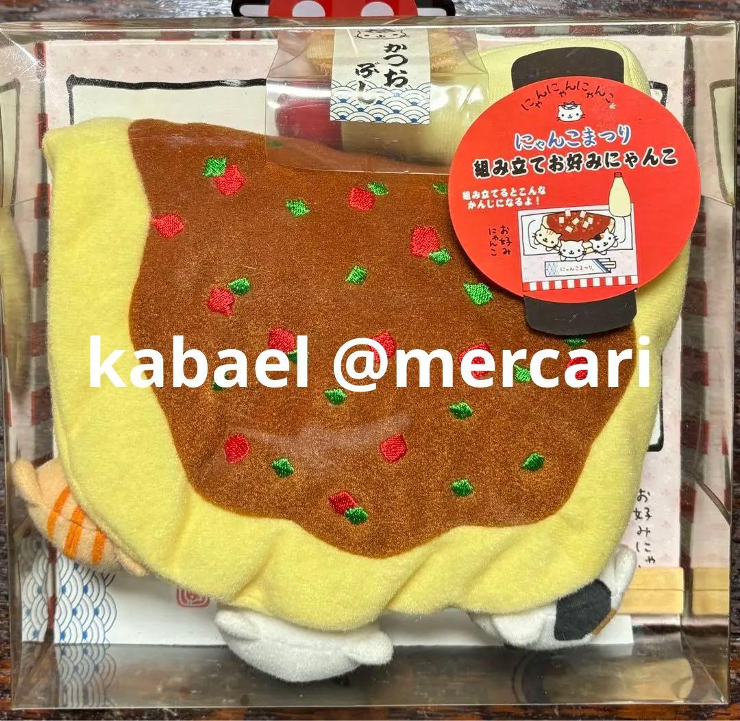 にゃんにゃんにゃんこ にゃんこ祭り 組み立てお好み焼きにゃんこ ぬいぐるみセット