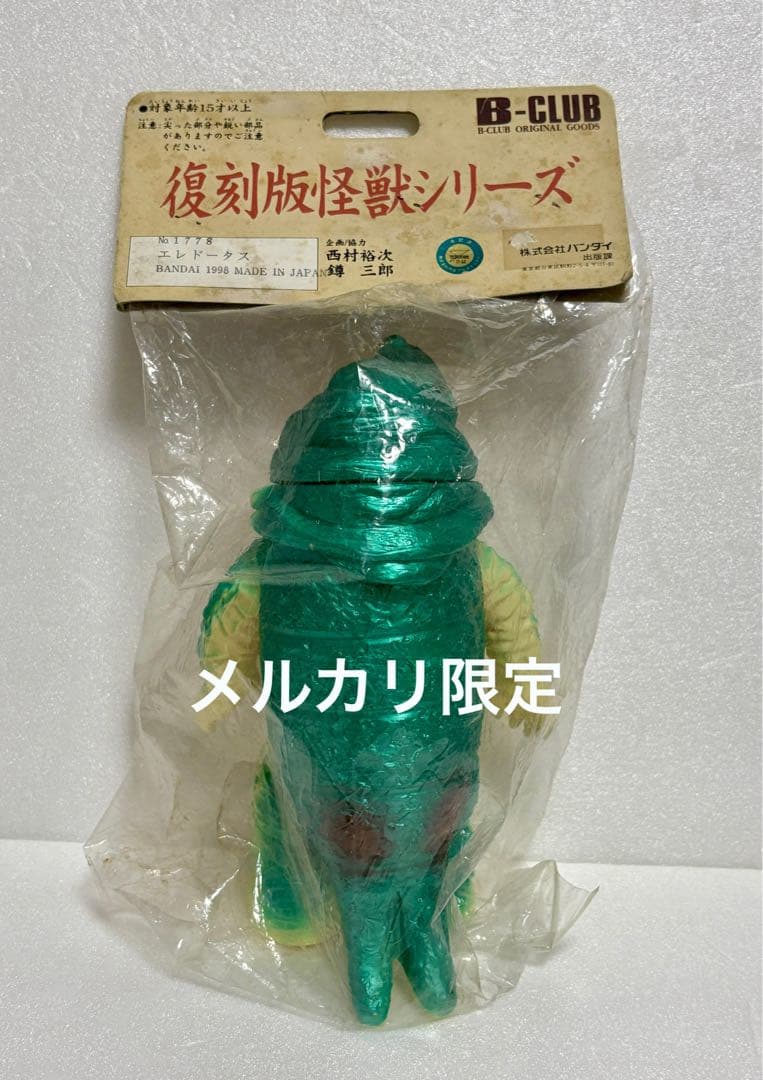 ★1期版　1998年　エレドータス　ブルマァク怪獣シリーズ　スタンダードサイズ