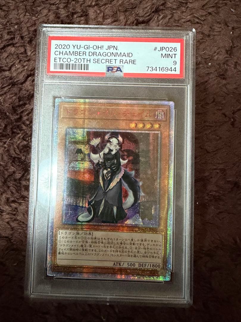 遊戯王 ドラゴンメイドチェイム 20thシークレット アジア版　psa9