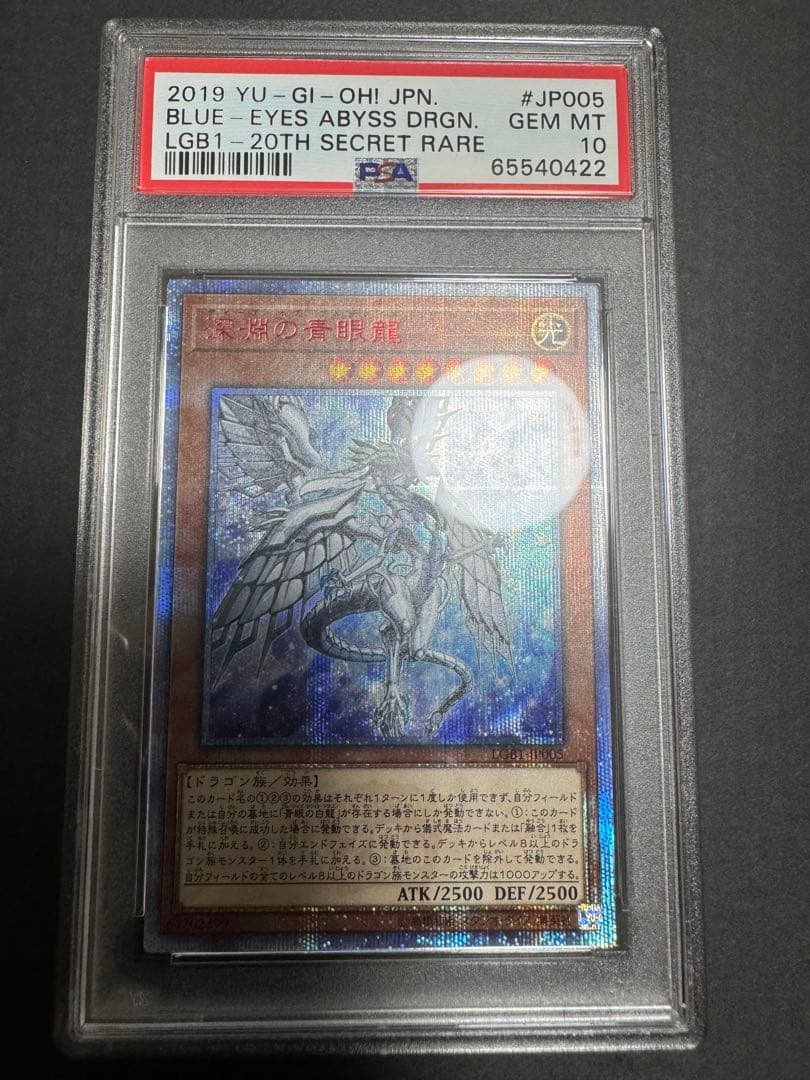 遊戯王　深淵の青眼龍 20th psa10