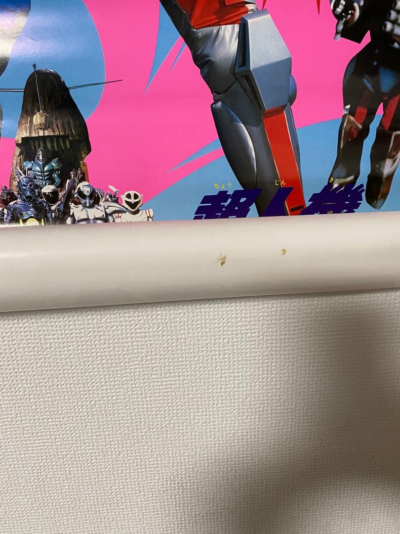 超人機 メタルダー 非売品当時物B2ポスター