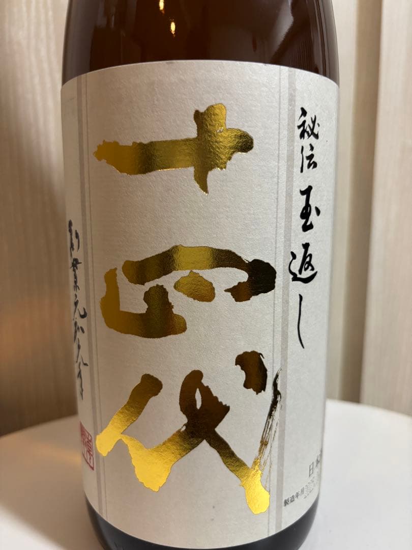 十四代　秘伝玉返し