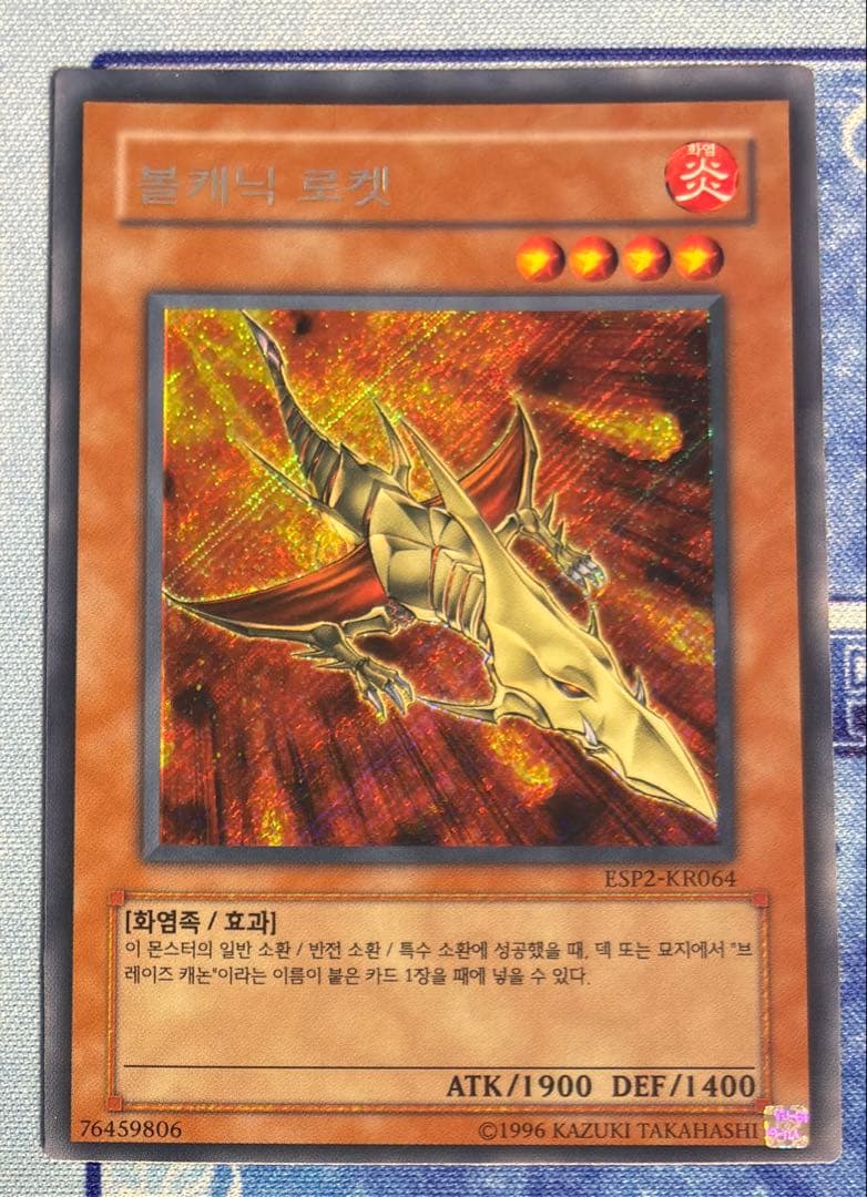 遊戯王 ヴォルカニックロケット 韓国 シークレット ESP2-KR064