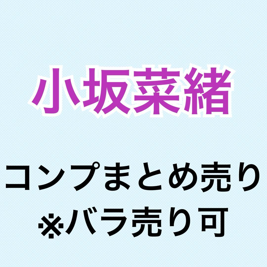 小坂菜緒 47コンプまとめ売り 日向坂 生写真