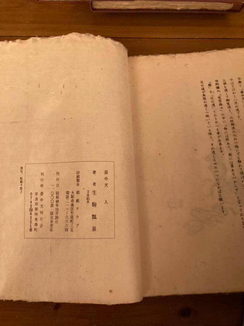 壺中天　天地人の人　生駒瓢泉　和紙クラブ　華道　限定非売品