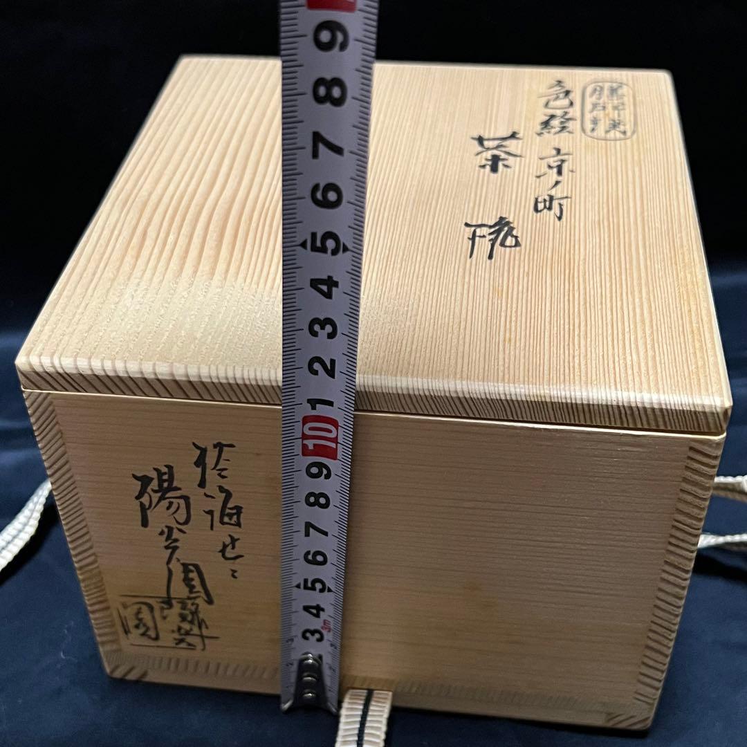 希少／膳所焼／淡海ぜぜ／陽炎園／色絵／京都／茶器／抹茶椀／陶芸／骨董品／古美術窯