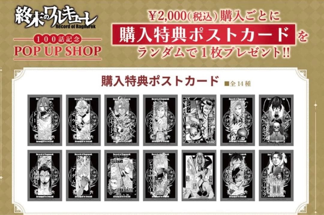 終末のワルキューレ 100話記念　ポップアップ　特典ポストカード　全14枚セット