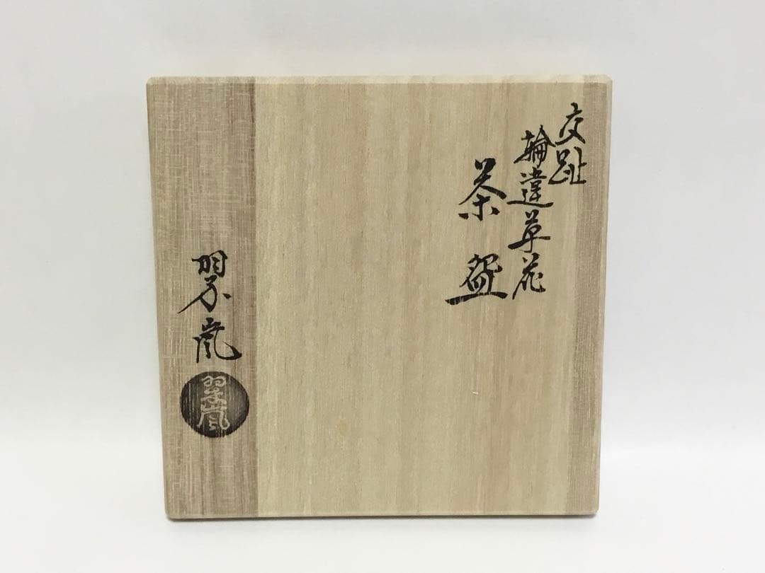 茶碗 交趾 輪違草花 中村翠嵐 茶道具 新品