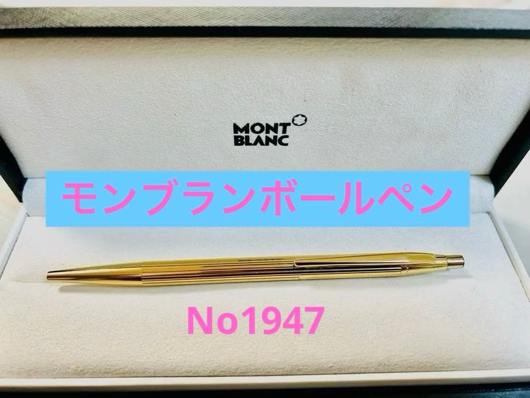 (美品)MONTBLANC No.1947モンブラン ノブレス 20金張：送料込