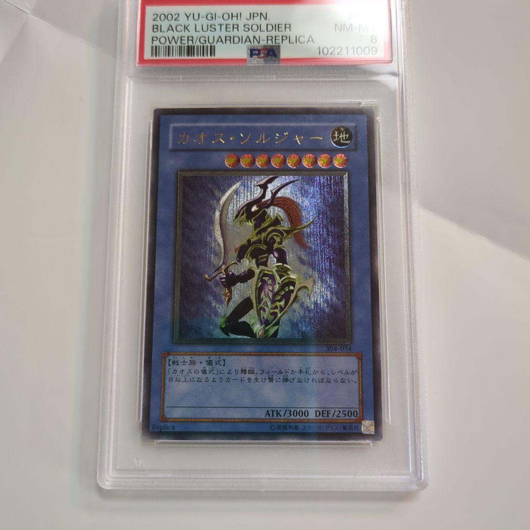 遊戯王 カオス・ソルジャー 　レリーフ　 PSA8　アルティメット　鑑定品