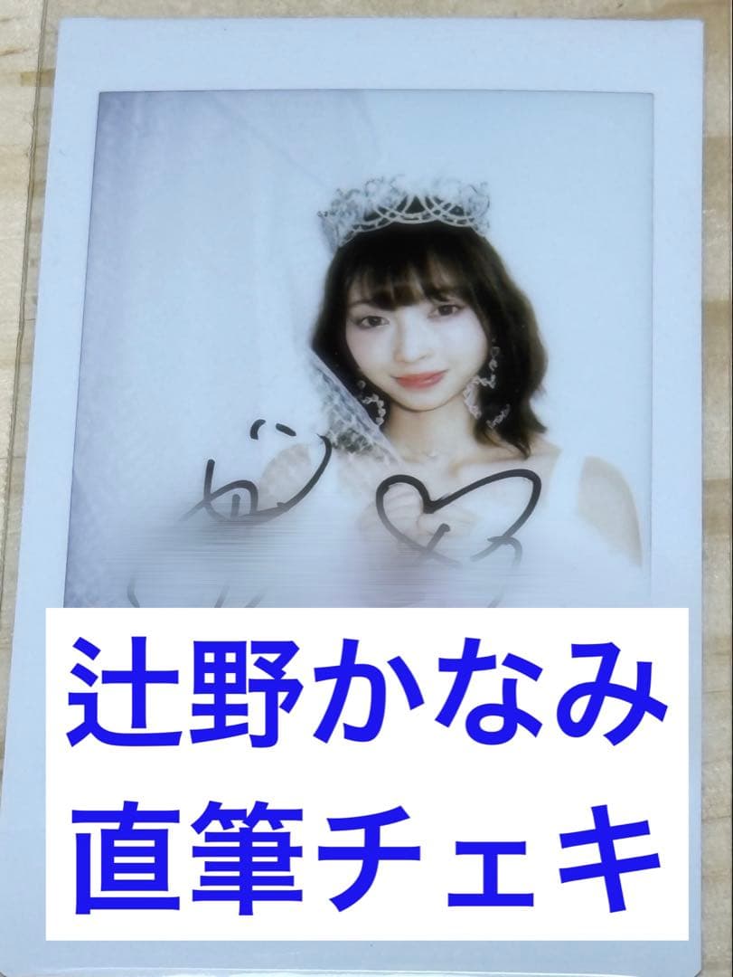 辻野かなみ　チェキ　直筆サイン入り　超ときめき♡宣伝部