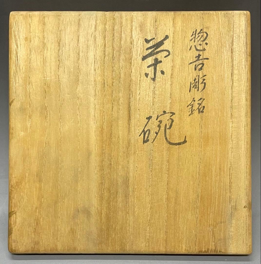 平安祥悦　写　慶入作　黒茶碗　京焼　楽焼 　d3166