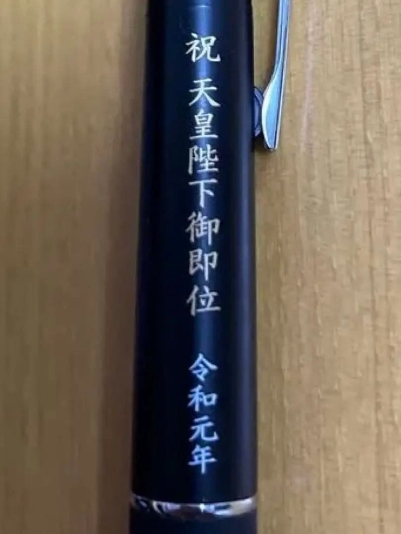 ジェットストリーム　多機能ペン 祝　天皇陛下御即位　令和元年　自民党