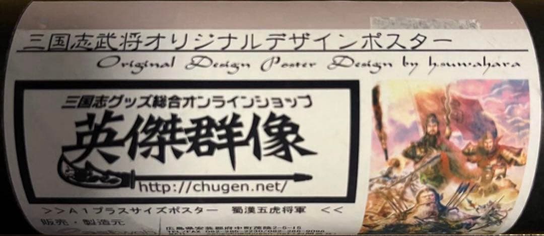 三國志・英傑群像ポスター【蜀漢五虎将軍】 【関羽雲長】 タペストリー