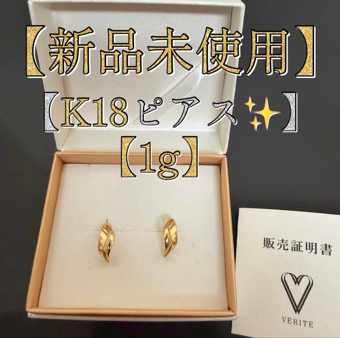 【新品未使用】K18 デザイン ピアス ゴールド VERITE