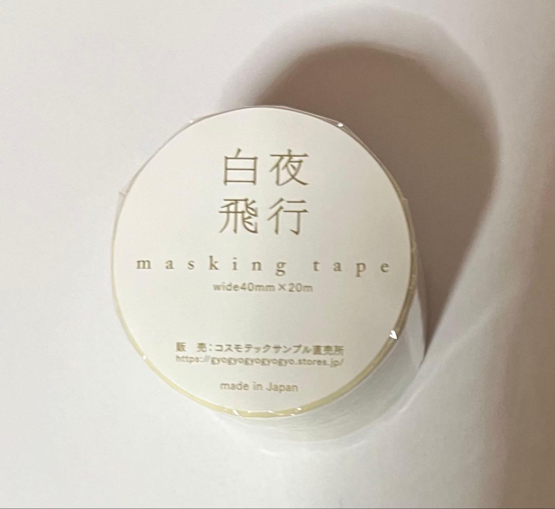 コスモテック　マスキングテープ　 白夜飛行　トラストカラー